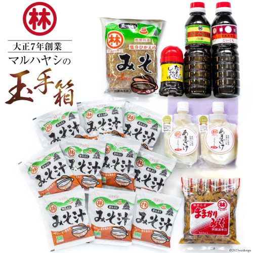 CB033 マルハヤシの玉手箱 [ 醤油 しょうゆ 味噌 みそ ポン酢 甘酒 調味料 万能 料理 調理 便利 セット 国産 林醤油本店 長崎県 島原市 ] 77634 - 長崎県島原市