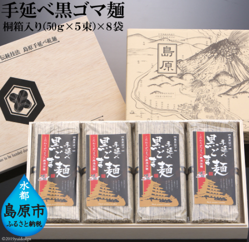 CC031 島原伝統製造 手延べ黒ゴマ麺 40束 （5束 8袋） [ 素麺 そうめん 黒ごま 黒胡麻 木箱 桐箱 長崎県 島原市 ] 77637 - 長崎県島原市