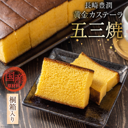 BC013 長崎豊潤黄金カステーラ 1号 10カット 桐箱入り【 五三焼 カステラ かすてら お菓子 スイーツ おやつ お土産 長崎県 島原市 】 77639 - 長崎県島原市