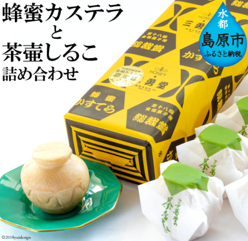 AC014三勇堂のロングセラー詰め合わせ（蜂蜜カステラと茶壷しるこ詰め合わせ） 77640 - 長崎県島原市