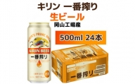 キリンビール岡山工場 一番搾り生 ビール 500ml×24本 [No.5220-0497]