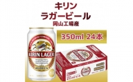 キリン岡山工場 ラガービール 350ml×24本 [No.5220-0504]