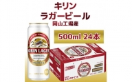 キリン岡山工場 ラガービール 500ml×24本 [No.5220-0505]