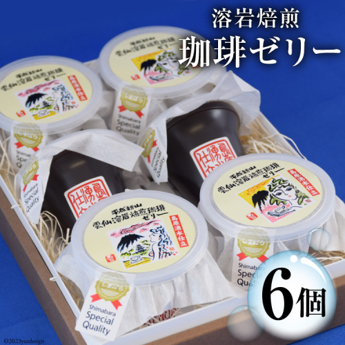DA012 島原の湧水と溶岩焙煎珈琲のまろやか風味のジオスイーツ　溶岩焙煎珈琲ゼリーセット[ 珈琲ゼリー ゼリー スイーツ デザート 北田物産 長崎県 島原市 ] 77647 - 長崎県島原市