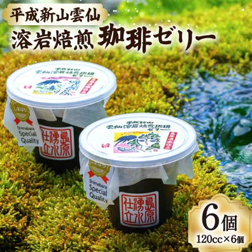 DA012 島原の湧水と溶岩焙煎珈琲のまろやか風味のジオスイーツ　溶岩焙煎珈琲ゼリーセット [ 珈琲ゼリー ゼリー スイーツ デザート 北田物産 長崎県 島原市 ] 77647 - 長崎県島原市