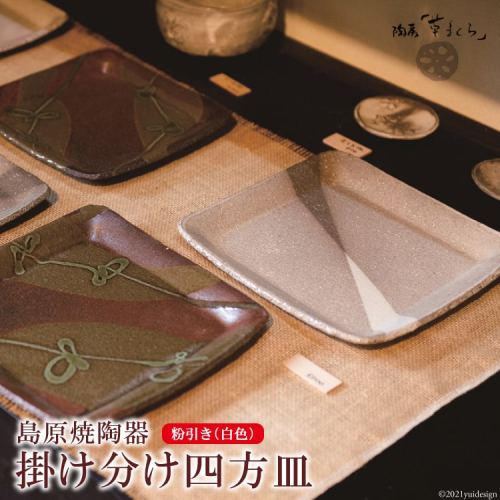 BA033島原の地力を宿した　素朴で味わい深い陶器　掛け分け四方皿(白色) 77651 - 長崎県島原市