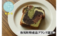 BB-27　☆雑誌掲載　和気町特産品ブランド認定・パウンドケーキ