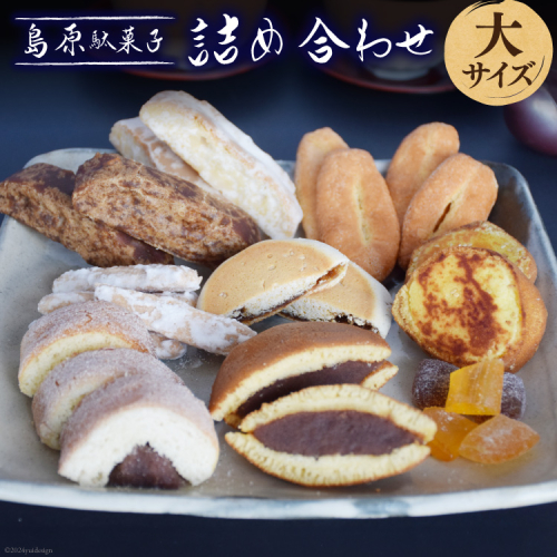 CA035 島原駄菓子 詰め合わせ 大サイズ [ 黒棒 白棒 松葉 島原あめ2種 かすまき オオミドリ 一口香 どら焼き かすまき 焼きいも 和菓子 駄菓子 セット カステラ巻き 吉野屋菓子店 長崎県 島原市 ] 77653 - 長崎県島原市