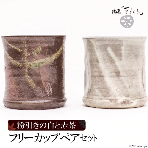BA049　2人で過ごす大切なひとときに　フリーカップペアセット 77656 - 長崎県島原市