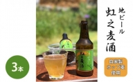 [№5311-0017]地ビール「虹之麦酒」（自家製ホップ麦使用）3本