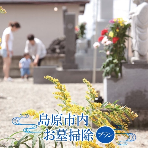 AA068心を込めて磨き上げる　お墓掃除プラン 77662 - 長崎県島原市