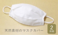 [№5311-0103]マスクカバー 蒸れない 吸水速乾 洗える マスク用カバー 2枚組