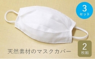 [№5311-0104]マスクカバー 蒸れない 吸水速乾 洗える マスク用カバー 2枚組×3セット