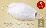 [№5311-0105]マスクカバー 蒸れない 吸水速乾 洗える マスク用カバー 2枚組×5セット