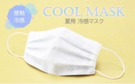 夏用 マスク ひんやり冷たい冷感マスク M-CLOTH 冷感素材の夏用マスク（Q-max 0.389でヒンヤリ感MAX）016142