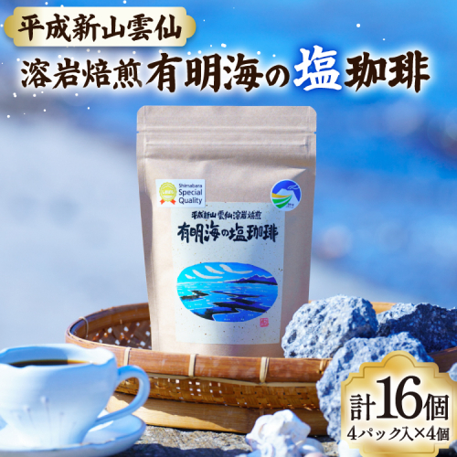 DB026 有明海の塩珈琲セット[コーヒー セット 珈琲 ドリップパック ドリップ 北田物産 長崎県 島原市] 77672 - 長崎県島原市