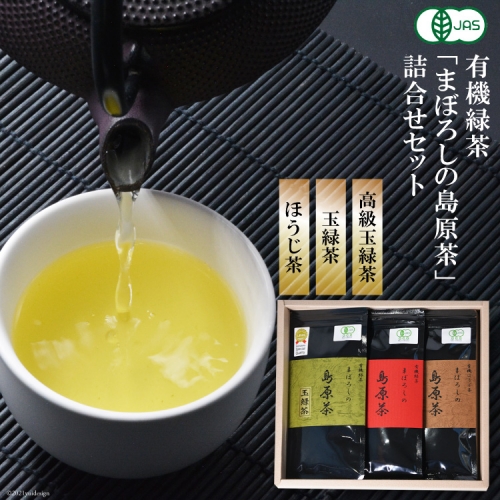 AB035有機緑茶「まぼろしの島原茶」詰合せセット 77674 - 長崎県島原市