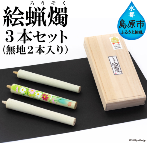 AB037温かな色合いとゆらぎに安らぐ　絵蝋燭３本セット(無地2本入り） 77676 - 長崎県島原市