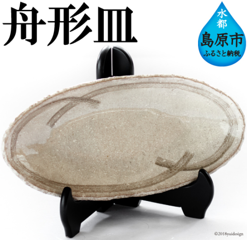 AB041舟形皿 77678 - 長崎県島原市