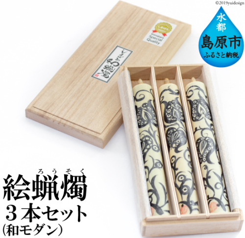 AB046温かな色合いとゆらぎに安らぐ　絵蝋燭３本セット（和モダン） 77680 - 長崎県島原市