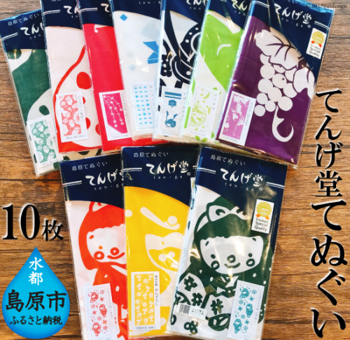 BB052てぬぐい１０枚セット 77681 - 長崎県島原市