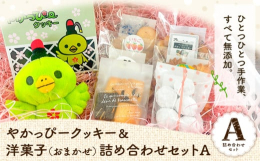 ひとつひとつ手作業で心を込めて丁寧にお作りしています！商品情報：やかっぴークッキー＆洋菓子(おまかせ)詰め合わせセットA名称：洋菓子セット内容量：・やかっぴークッキー 5枚入(個包装)×1箱・ほほえみ
