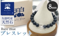 15. 岡山県産天然石 Rare Blue(レアブルー) ブレスレット  【珠サイズ：8mm】《受注制作のため最大3ヶ月以内に出荷予定》小野石材工業株式会社 ブレスレット
