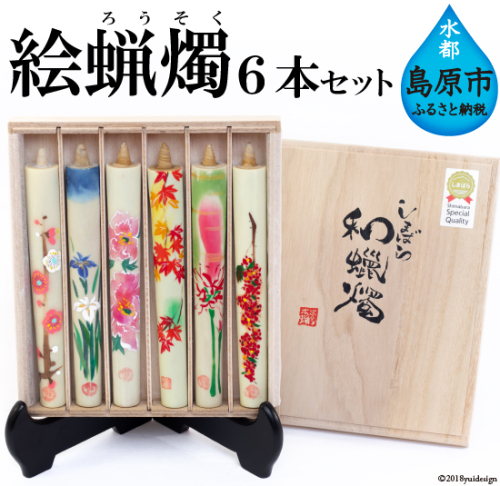 AB056温かな色合いとゆらぎに安らぐ　絵蝋燭６本セット 77683 - 長崎県島原市