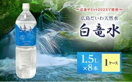 【ふるさと納税】[?5311-0269]Ｇ７広島サミット2023で提供 広島だいわ天然水 白竜水 1.5L×8本 三原 田治米鉱泉所 ミネラル まろやか G7