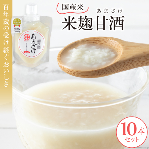 BD011受け継ぐおいしさ　無添加米麹甘酒（あまざけ）　10本セット 77697 - 長崎県島原市