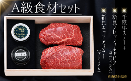 [AB-242]■原材料・新見フレッシュキャビア(塩分3.5％)：チョウザメ卵(岡山県産)・食塩・新見キャビアバター(プレミアム)：バター(国内製造)・チョウザメ卵(岡山県産)・牛乳(国産)・グレープ