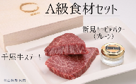 A級食材セット 千屋牛ステーキ(モモ)とキャビアバター(プレーン)