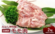 [№5311-0300]広島県産「みはら神明鶏」のモモ肉2kg（250g×8パック）【配達不可：離島】
