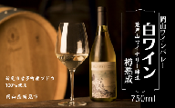 岡山ワインバレー 白ワイン 樽熟成 荒戸山ワイナリー醸造 750ml
