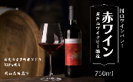 岡山ワインバレー 赤ワイン 荒戸山ワイナリー醸造 750ml