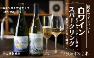 岡山ワインバレー 白ワイン・スパークリング 2本セット 荒戸山ワイナリー醸造 東京ワイナリー醸造 750ml