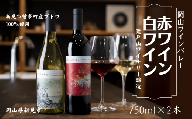 岡山ワインバレー 赤ワイン・白ワイン 2本セット 荒戸山ワイナリー醸造 750ml