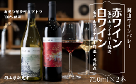 岡山ワインバレー 赤ワイン・白ワイン（樽熟成） 2本セット 荒戸山ワイナリー醸造 750ml