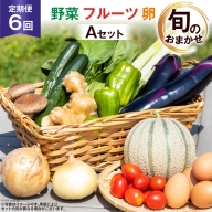 AH113【定期便】野菜・フルーツ・卵　旬のお任せセットA　年6回お届け