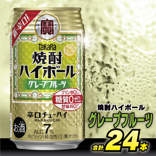 BD043 タカラ 焼酎ハイボール グレープフルーツ 350ml 24本 [ タカラ 宝 寶 Takara 焼酎 酎ハイ チューハイ ハイボール グレフル 7% 人気 おすすめ ギフト プレゼント ご自宅用 日常使い 普段使い 送料無料 健康志向 プリン体ゼロ 糖質ゼロ 甘味料ゼロ プリン体０ 糖質０ 甘味料０ みつい 長崎県 島原市 ] 77708 - 長崎県島原市