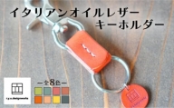 イタリアンオイルレザーの便利なキーホルダー オレンジ 革小物 鍵 ハンドメイド クラフト こだわり