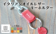 イタリアンオイルレザーの便利なキーホルダー レッド 革小物 鍵 ハンドメイド クラフト こだわり