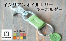 【ふるさと納税】イタリアンオイルレザーの便利なキーホルダー グリーン 革小物 鍵 ハンドメイド クラフト こだわり