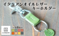 イタリアンオイルレザーの便利なキーホルダー グリーン 革小物 鍵 ハンドメイド クラフト こだわり