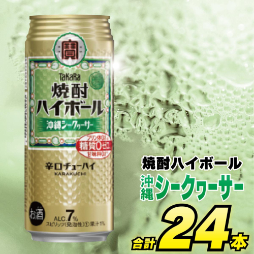 CD045 タカラ 焼酎ハイボール 沖縄シークワーサー 500ml 24本 [ タカラ 宝 寶 Takara 焼酎 酎ハイ チューハイ ハイボール シークヮーサー 7% 人気 おすすめ ギフト プレゼント ご自宅用 日常使い 普段使い 送料無料 健康志向 プリン体ゼロ 糖質ゼロ 甘味料ゼロ プリン体０ 糖質０ 甘味料０ みつい 長崎県 島原市 ] 77710 - 長崎県島原市