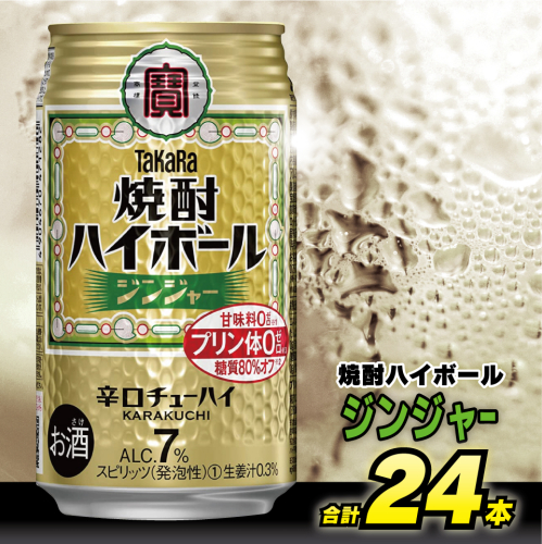 BD046 タカラ 焼酎ハイボール ジンジャー 350ml 24本 [ タカラ 宝 寶 Takara 焼酎 酎ハイ チューハイ ハイボール 生姜 7% 人気 おすすめ ギフト プレゼント ご自宅用 日常使い 普段使い 送料無料 健康志向 プリン体ゼロ 糖質ゼロ 甘味料ゼロ プリン体０ 糖質０ 甘味料０ みつい 長崎県 島原市 ] 77711 - 長崎県島原市