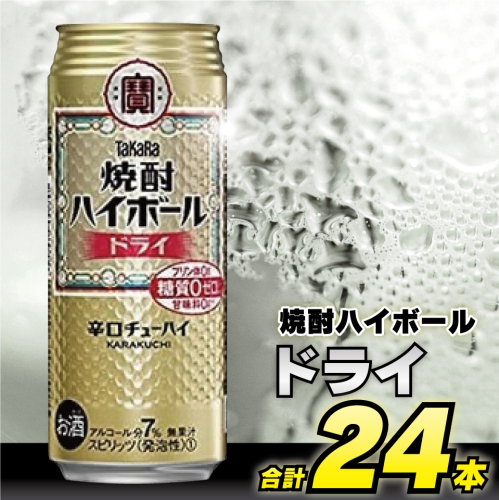 BD048 タカラ 焼酎ハイボール ドライ 500ml 24本 [ タカラ 宝 寶 Takara 焼酎 酎ハイ チューハイ ハイボール プレーン 7% 人気 おすすめ ギフト プレゼント ご自宅用 日常使い 普段使い 送料無料 健康志向 プリン体ゼロ 糖質ゼロ 甘味料ゼロ プリン体０ 糖質０ 甘味料０ みつい 長崎県 島原市 ] 77712 - 長崎県島原市