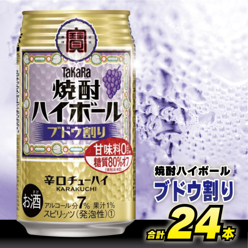 DD049 タカラ 焼酎ハイボール ブドウ割り 350ml 24本 [ タカラ 宝 寶 Takara 焼酎 酎ハイ チューハイ ハイボール ぶどう 葡萄 7% 人気 おすすめ ギフト プレゼント ご自宅用 日常使い 普段使い 送料無料 健康志向 プリン体ゼロ 糖質ゼロ 甘味料ゼロ プリン体０ 糖質０ 甘味料０ みつい 長崎県 島原市 ] 77713 - 長崎県島原市