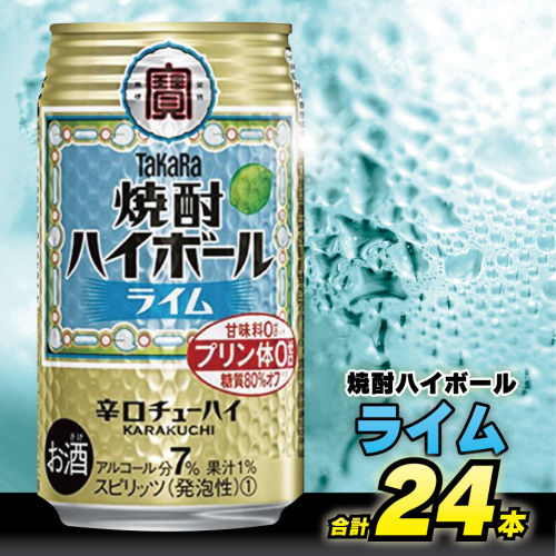 BD051 タカラ 焼酎ハイボール ライム 350ml 24本 [ タカラ 宝 寶 Takara 焼酎 酎ハイ チューハイ ハイボール ライム 7% 人気 おすすめ ギフト プレゼント ご自宅用 日常使い 普段使い 送料無料 健康志向 プリン体ゼロ 糖質ゼロ 甘味料ゼロ プリン体０ 糖質０ 甘味料０ みつい 長崎県 島原市 ] 77714 - 長崎県島原市
