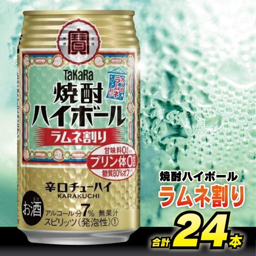 CD053 タカラ 焼酎ハイボール ラムネ割り 350ml 24本 [ タカラ 宝 寶 Takara 焼酎 酎ハイ チューハイ ハイボール サイダー ソーダ 7% 人気 おすすめ ギフト プレゼント ご自宅用 日常使い 普段使い 送料無料 健康志向 プリン体ゼロ 糖質ゼロ 甘味料ゼロ プリン体０ 糖質０ 甘味料０ みつい 長崎県 島原市 ] 77715 - 長崎県島原市